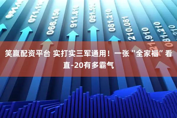 笑赢配资平台 实打实三军通用！一张“全家福”看直-20有多霸气